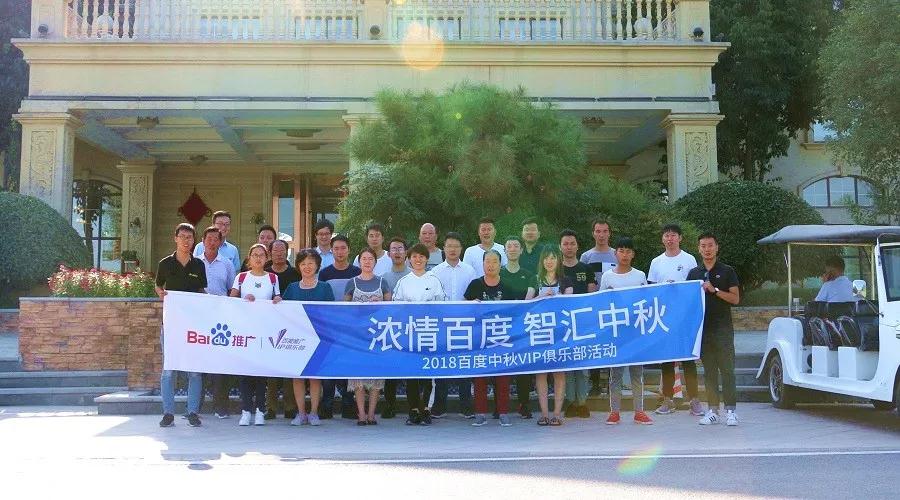濃情百度 智匯中秋——2018百度中秋VIP俱樂部活動精彩回顧！