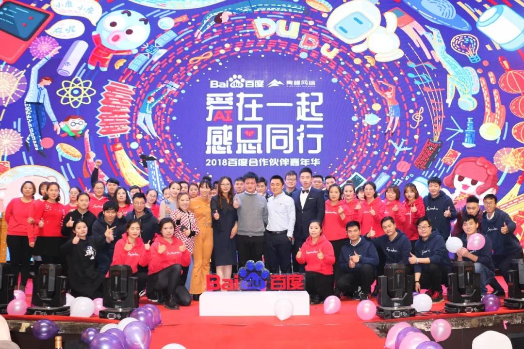 “愛在一起 · 感恩同行 ”2018百度合作伙伴嘉年華圓滿成功！