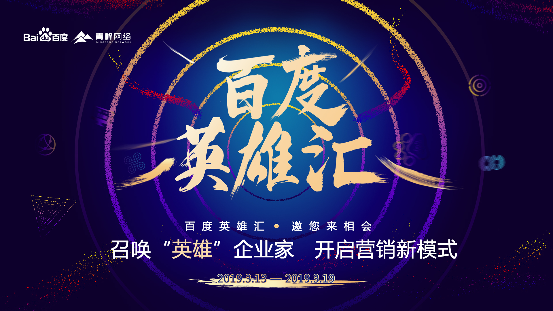 百度英雄匯：召喚英雄企業(yè)家，共謀大事業(yè)！