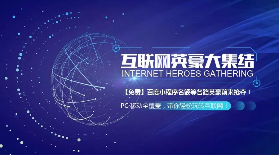 互聯(lián)網英豪大集結！召喚各路“英豪”