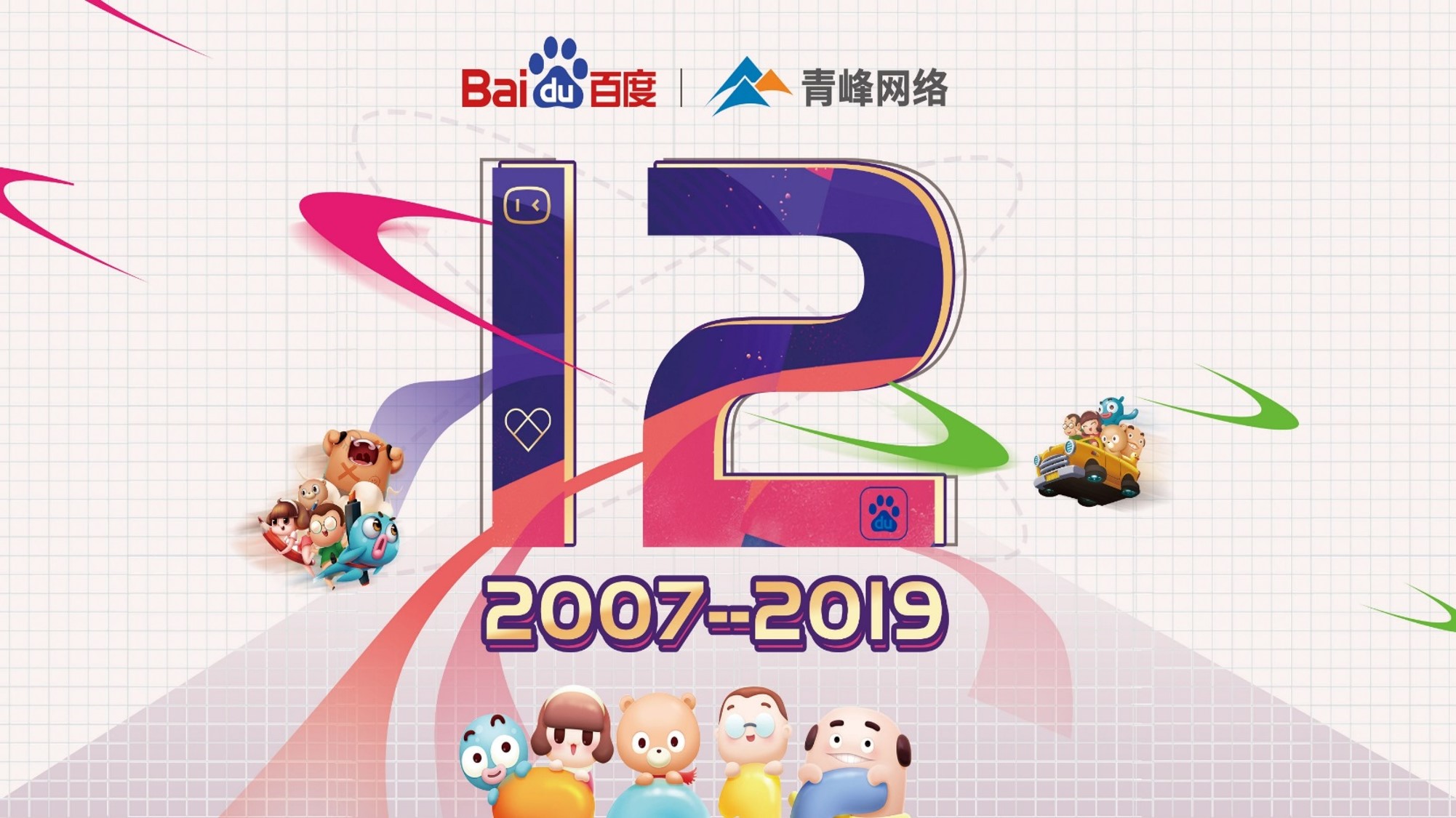 十二載奮進，同心鑄華章丨2019周年慶典