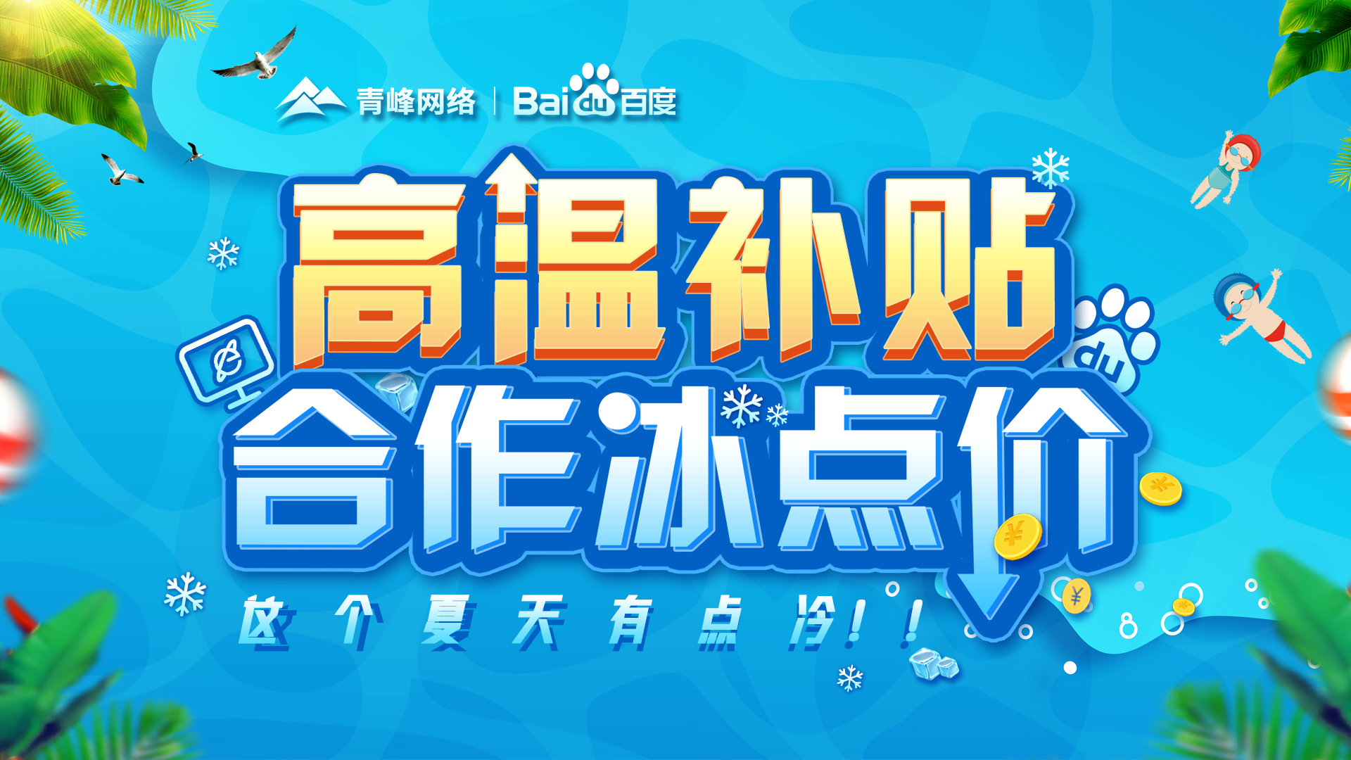 “高溫補貼，合作冰點價”百度營銷峰會圓滿完成！