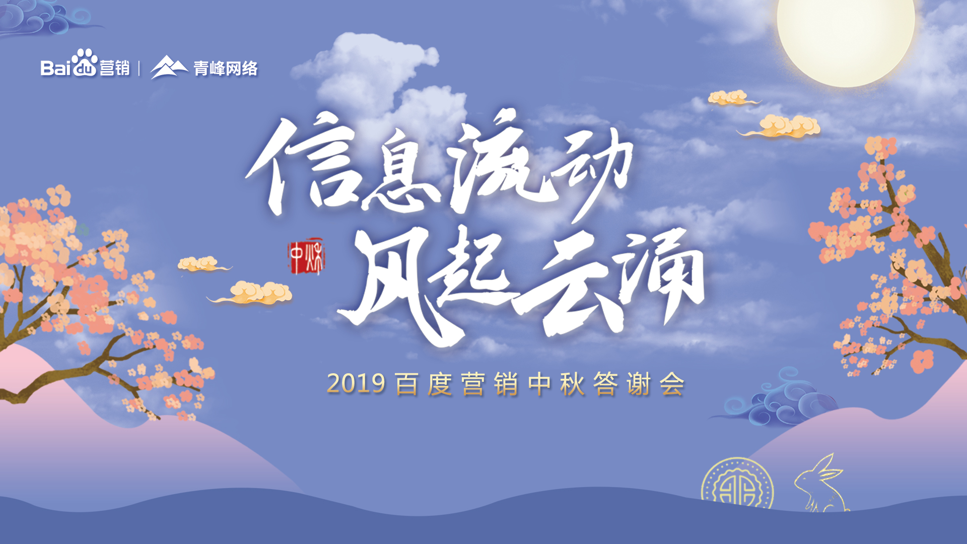 信息流動(dòng) 風(fēng)起云涌——2019百度營銷中秋答謝會(huì)圓滿成功！