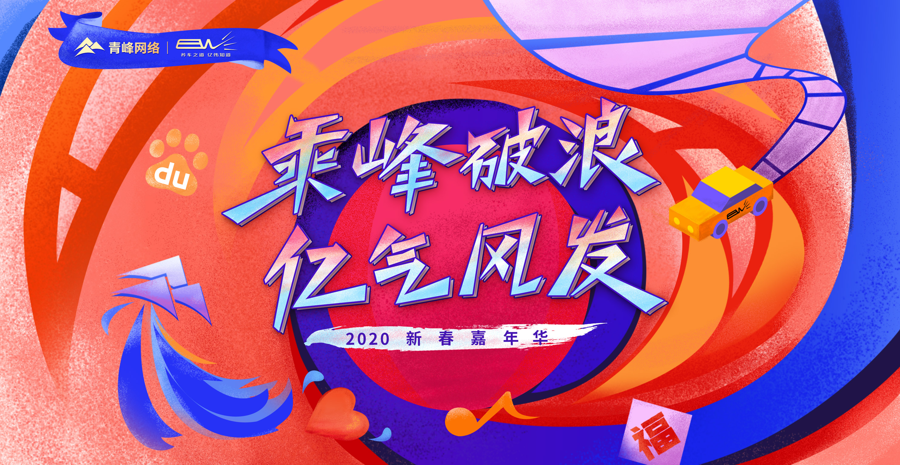 “乘峰破浪 億氣風(fēng)發(fā)”2020新春嘉年華圓滿完成?。?！