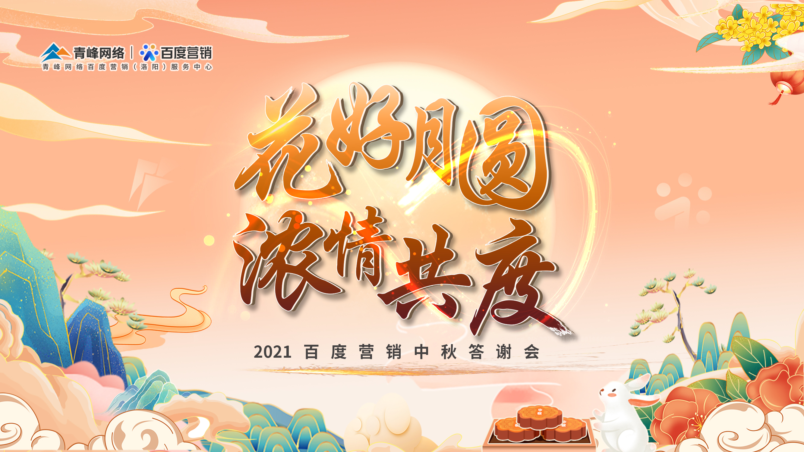 【花好月圓 濃情共度】2021年百度營銷中秋答謝會圓滿落幕！